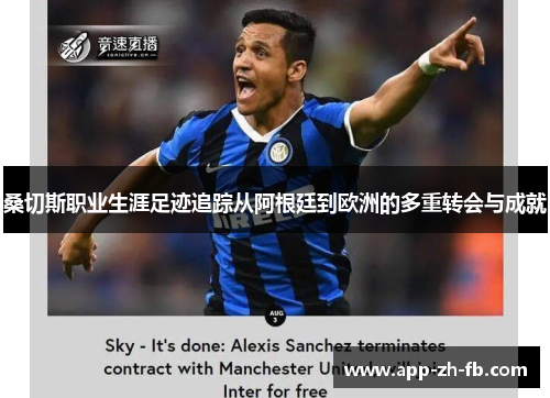 桑切斯职业生涯足迹追踪从阿根廷到欧洲的多重转会与成就