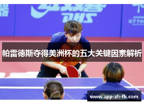 帕雷德斯夺得美洲杯的五大关键因素解析