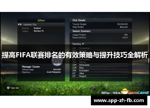 提高FIFA联赛排名的有效策略与提升技巧全解析