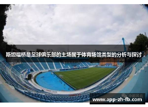 斯坦福桥是足球俱乐部的主场属于体育场馆类型的分析与探讨