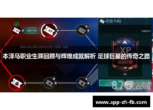 本泽马职业生涯回顾与辉煌成就解析 足球巨星的传奇之路