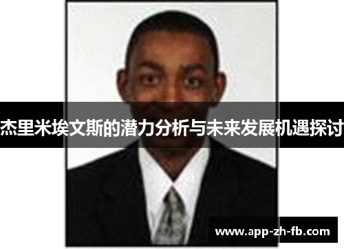 杰里米埃文斯的潜力分析与未来发展机遇探讨