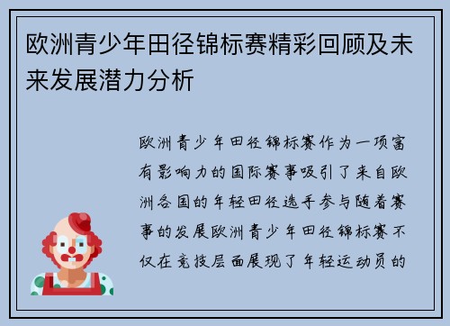欧洲青少年田径锦标赛精彩回顾及未来发展潜力分析
