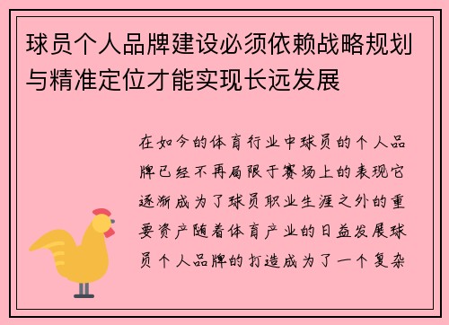 球员个人品牌建设必须依赖战略规划与精准定位才能实现长远发展