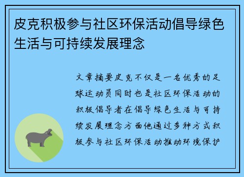 皮克积极参与社区环保活动倡导绿色生活与可持续发展理念