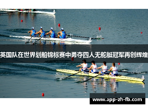 英国队在世界划船锦标赛中勇夺四人无舵艇冠军再创辉煌