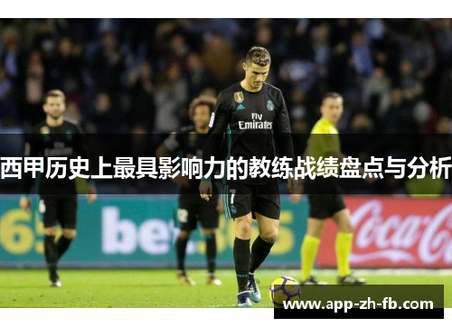 西甲历史上最具影响力的教练战绩盘点与分析