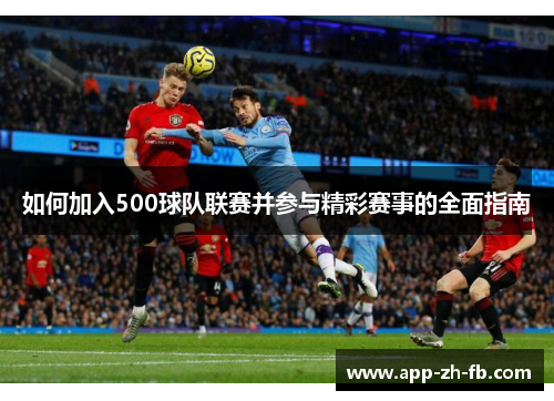 如何加入500球队联赛并参与精彩赛事的全面指南