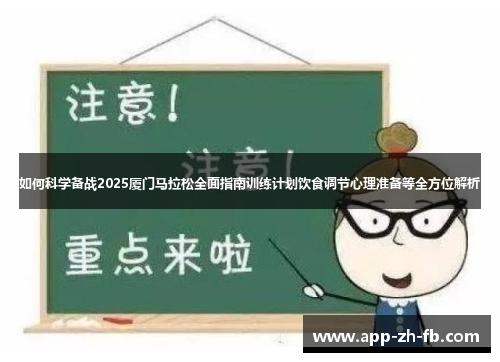 如何科学备战2025厦门马拉松全面指南训练计划饮食调节心理准备等全方位解析