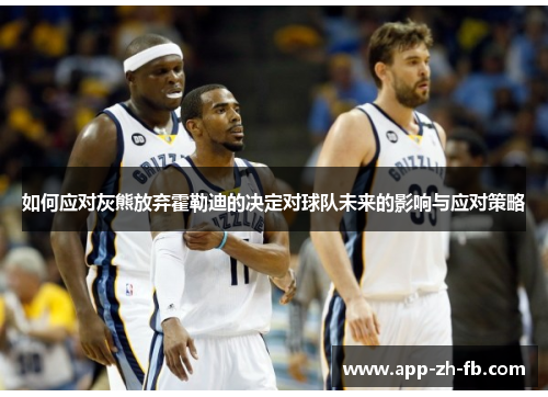 如何应对灰熊放弃霍勒迪的决定对球队未来的影响与应对策略