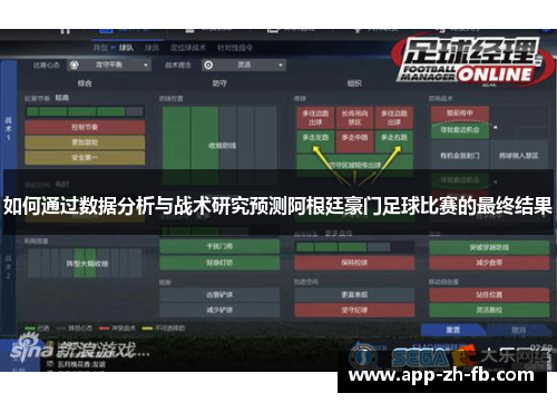 如何通过数据分析与战术研究预测阿根廷豪门足球比赛的最终结果