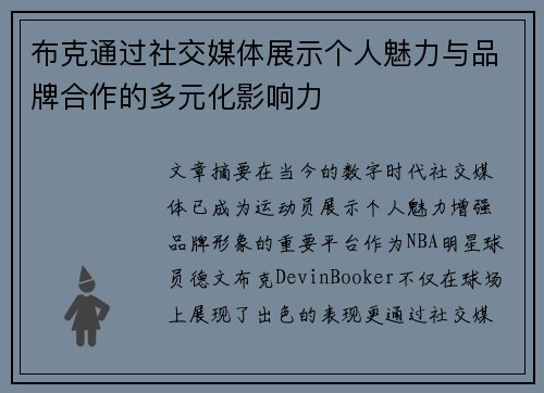 布克通过社交媒体展示个人魅力与品牌合作的多元化影响力