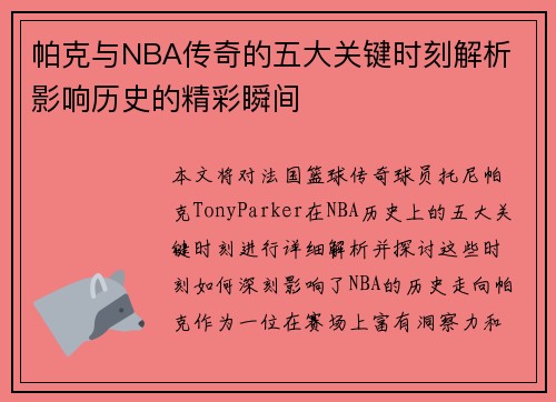 帕克与NBA传奇的五大关键时刻解析 影响历史的精彩瞬间