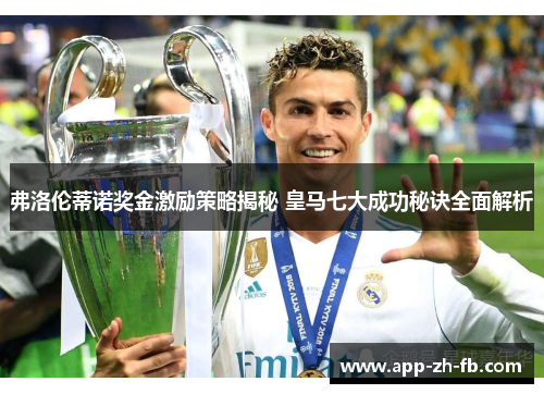 弗洛伦蒂诺奖金激励策略揭秘 皇马七大成功秘诀全面解析