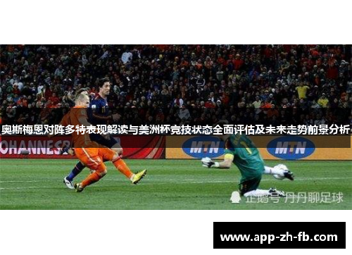 奥斯梅恩对阵多特表现解读与美洲杯竞技状态全面评估及未来走势前景分析