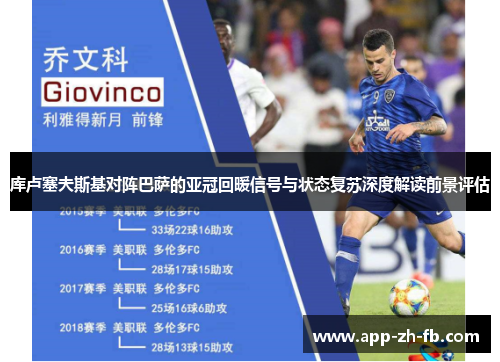 库卢塞夫斯基对阵巴萨的亚冠回暖信号与状态复苏深度解读前景评估