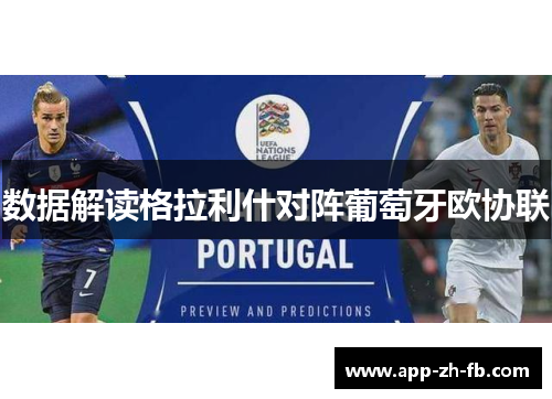 数据解读格拉利什对阵葡萄牙欧协联
