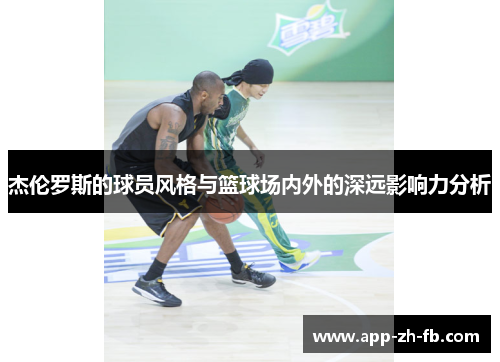 杰伦罗斯的球员风格与篮球场内外的深远影响力分析