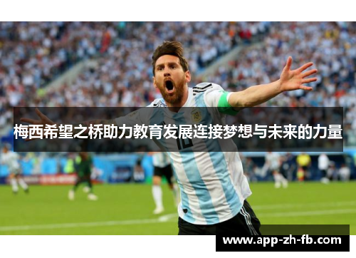 梅西希望之桥助力教育发展连接梦想与未来的力量