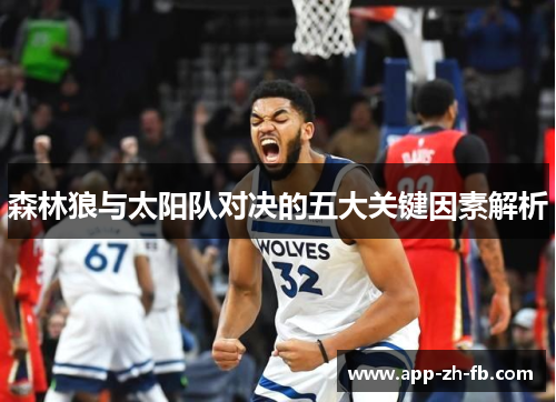 森林狼与太阳队对决的五大关键因素解析