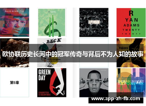 欧协联历史长河中的冠军传奇与背后不为人知的故事