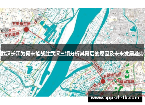 武汉长江为何未能战胜武汉三镇分析其背后的原因及未来发展趋势