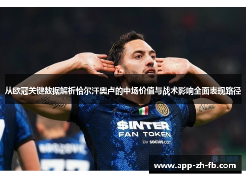 从欧冠关键数据解析恰尔汗奥卢的中场价值与战术影响全面表现路径