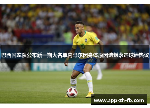 巴西国家队公布新一期大名单内马尔因身体原因遗憾落选球迷热议