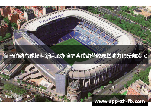 皇马伯纳乌球场翻新后承办演唱会带动营收暴增助力俱乐部发展