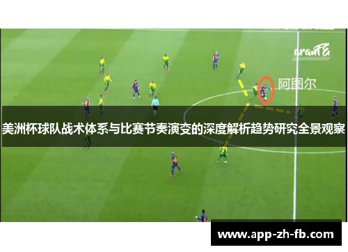 美洲杯球队战术体系与比赛节奏演变的深度解析趋势研究全景观察