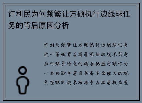 许利民为何频繁让方硕执行边线球任务的背后原因分析