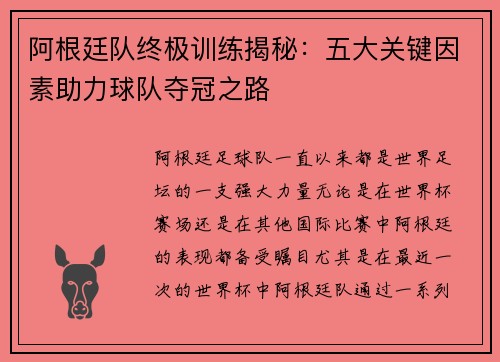 阿根廷队终极训练揭秘：五大关键因素助力球队夺冠之路