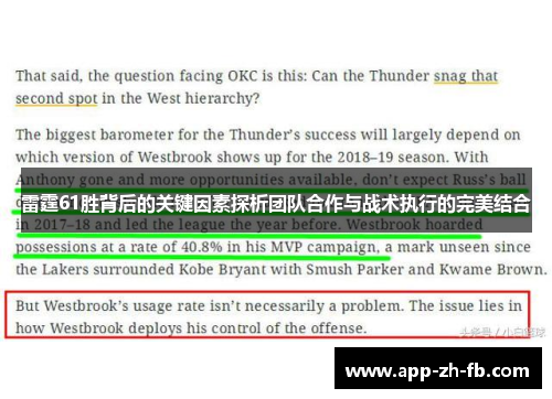 雷霆61胜背后的关键因素探析团队合作与战术执行的完美结合