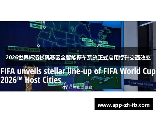 2026世界杯洛杉矶赛区全智能停车系统正式启用提升交通效率