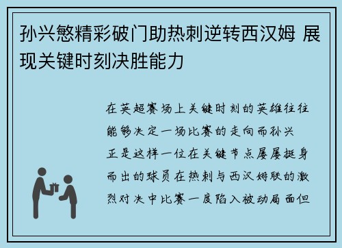 孙兴慜精彩破门助热刺逆转西汉姆 展现关键时刻决胜能力