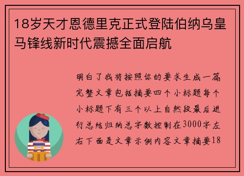 18岁天才恩德里克正式登陆伯纳乌皇马锋线新时代震撼全面启航
