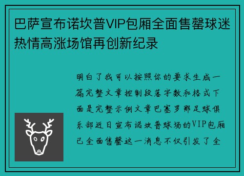 巴萨宣布诺坎普VIP包厢全面售罄球迷热情高涨场馆再创新纪录