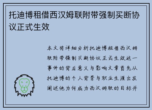 托迪博租借西汉姆联附带强制买断协议正式生效