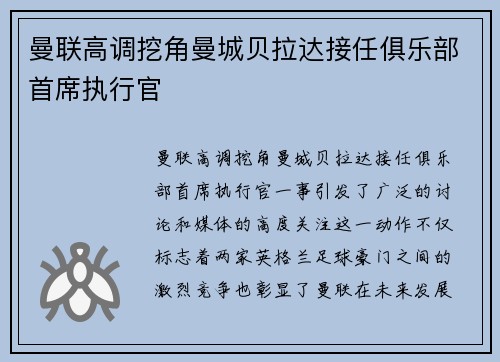 曼联高调挖角曼城贝拉达接任俱乐部首席执行官