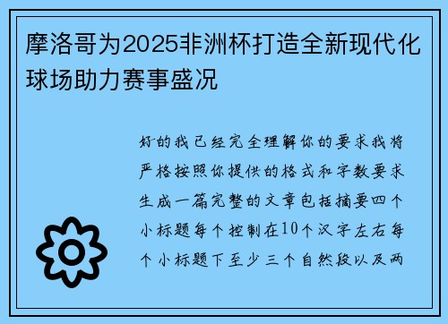 摩洛哥为2025非洲杯打造全新现代化球场助力赛事盛况