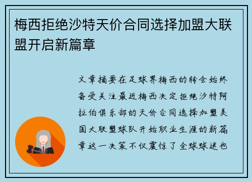 梅西拒绝沙特天价合同选择加盟大联盟开启新篇章