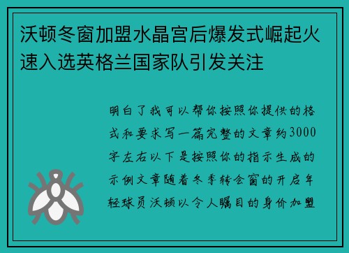 沃顿冬窗加盟水晶宫后爆发式崛起火速入选英格兰国家队引发关注