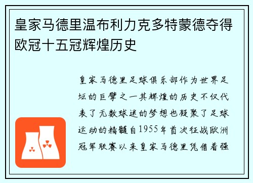 皇家马德里温布利力克多特蒙德夺得欧冠十五冠辉煌历史