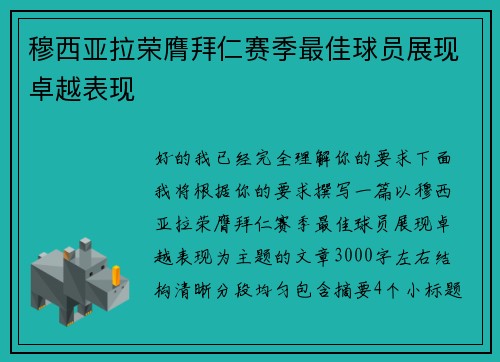 穆西亚拉荣膺拜仁赛季最佳球员展现卓越表现