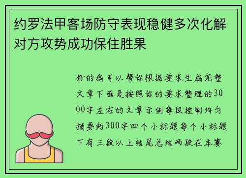 约罗法甲客场防守表现稳健多次化解对方攻势成功保住胜果