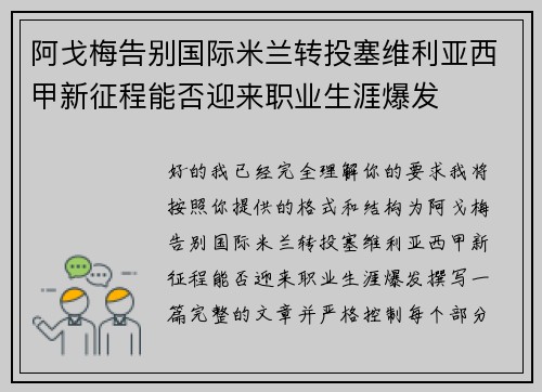 阿戈梅告别国际米兰转投塞维利亚西甲新征程能否迎来职业生涯爆发