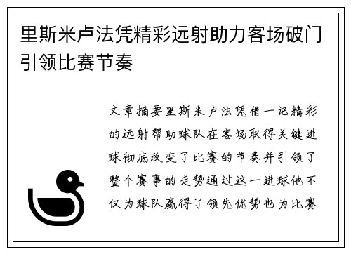 里斯米卢法凭精彩远射助力客场破门引领比赛节奏