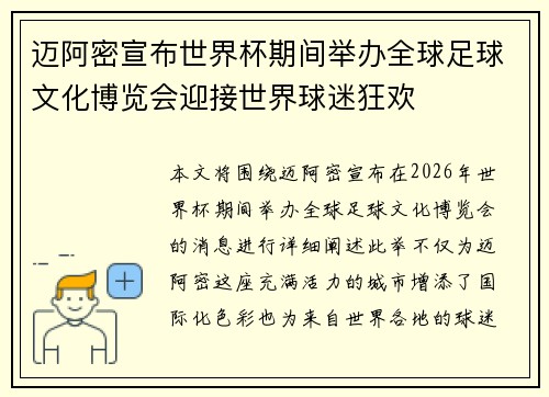 迈阿密宣布世界杯期间举办全球足球文化博览会迎接世界球迷狂欢