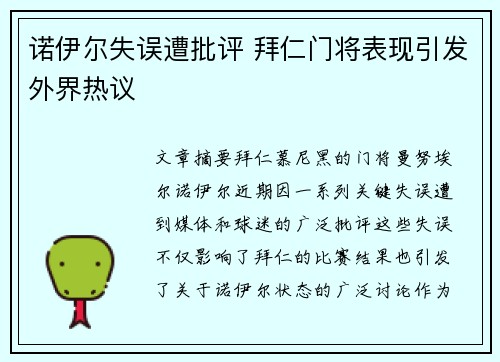 诺伊尔失误遭批评 拜仁门将表现引发外界热议