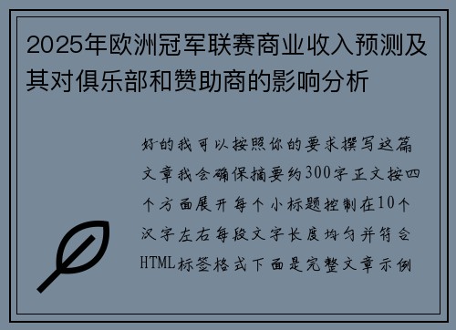 2025年欧洲冠军联赛商业收入预测及其对俱乐部和赞助商的影响分析